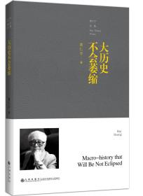 大历史不会萎缩 本书贯穿黄仁宇 “大历史”观，集合了其历年来的精彩演讲、访问及评论，对其所有著作中的观点进行补充，并对读者有疑虑的地方加以解说，可称得上是其著作的精华解释。目的仍在于从各种历史故事中探求中国历次改革的得失及今后的出路。