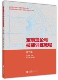 军事理论与技能训练教程