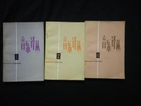 音乐译丛（1）