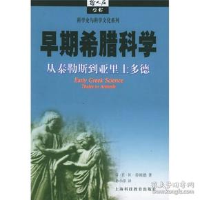 早期希腊科学：从泰勒斯到亚里士多德