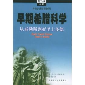 早期希腊科学：从泰勒斯到亚里士多德