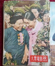 大众电影1954年19..21.22.23.24期，1959年22期，1964年1期，共7本