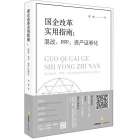 国企改革实用指南：混改、PPP、资产证券化