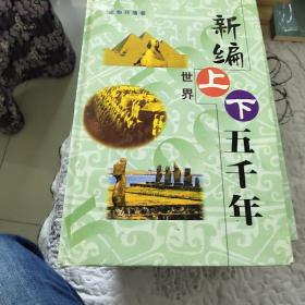 新编世界上下五千年.第6卷.