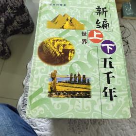 新编世界上下五千年.第6卷.