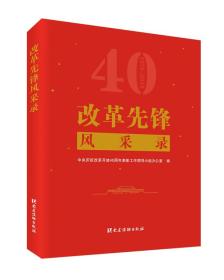 特价现货！ 改革先锋风采录 中央庆祝改革开放40周年表彰工作领导小组办公室 党建读物出版社 9787509910917