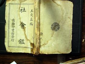 G395，孔网孤本，极少见民国书，民国12年商务排印本： 社会鉴，一册全，