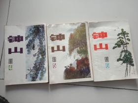 钟山1983年4.5.6.共3本