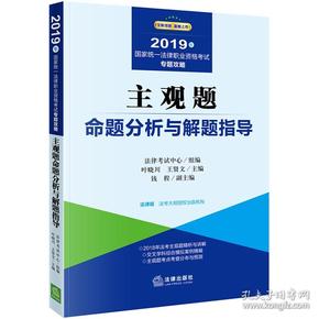 2019司法考试国家统一法律职业资格考试：主观题命题分析与解题指导