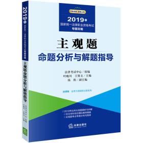 2019司法考试国家统一法律职业资格考试：主观题命题分析与解题指导