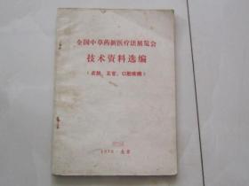 全国中草药新医疗法展览会技术资料选编（皮肤.五官.口腔疾病）偏方多