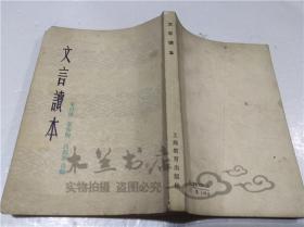 文言讀本 朱自清 葉聖陶 呂叔湘 合編 上海教育出版社 1980年12月 32開平裝