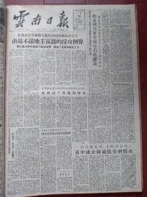 云南日报1957年8月14日（反右运动）杨克成替贪污盗窃犯官琛翻案，黄中流企图顽抗受到围攻，水利局干部痛斥吴明春反苏反共，曹元龄狰狞面目被揭穿，广播电台冯德刚长期蓄谋反共，侯文西应从速悔悟，杨体元谎言彻底破产，反击程锡彬，“左叶事件”报道失实右派分子乘机进攻，民盟高天陈新桂冯素陶辛志超黄药眠王爱兰张登智浦熙修揭发右派头子罗隆基叶笃义曾昭抡等，罗隆基承认反共反苏30年，河口县槟榔乡合作社收割照片，