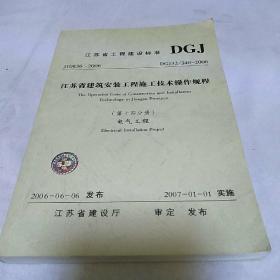 江苏省工程建设标准第14分册 电气工程