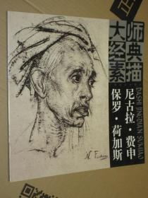 大师经典素描.尼古拉 费申 保罗 荷加斯