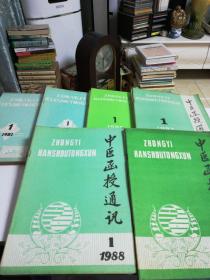 中医函授通迅1984年一1988年全，1989年1.2.3共三十三本