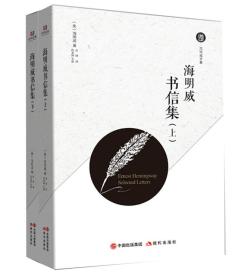 正版书 众和晨晖海明威全集:海明威书信集(全2册)