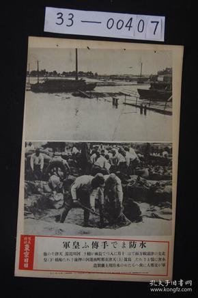 1587 东京日日 写真特报《天津支那南町运河 以及 皇军兴建防水工事》  大开写真纸 战时特写 尺寸：46.7*30.8cm