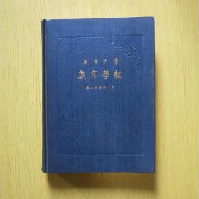 燕京学报:第八期至第十期（影印本）上海书店