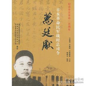 辛亥革命民军战时总司令万廷献