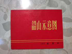 七十年代韶山示意图，共8页，有毛主席诗词，韶山毛主席革命活动纪念地示意图，韶山交通路线图，火车车次表，汽车车次表，彩色印刷，内容丰富   （折页，约38长，宽7厘米）