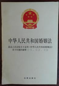 中华人民共和国婚姻法