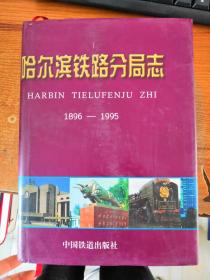 哈尔滨铁路分局志1896-1995