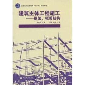 全国高职高专教育“十一五”规划教材建筑主体工程施工:框架、框剪结构 邓向阳 9787040240467