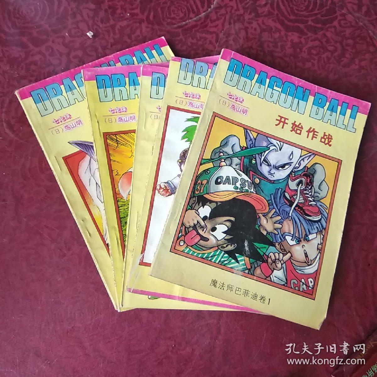 七龙珠 魔法师巴菲迪卷(1～5卷)5本合售