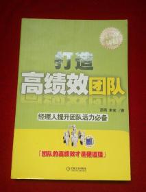 打造高绩效团队：经理人提升团队活力必备