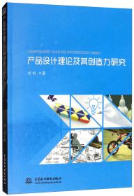 产品设计理论及其创造力研究