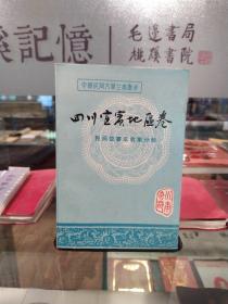 四川宜宾地区卷三  民间故事家故事分册