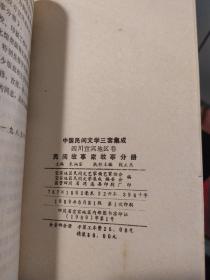 四川宜宾地区卷三  民间故事家故事分册