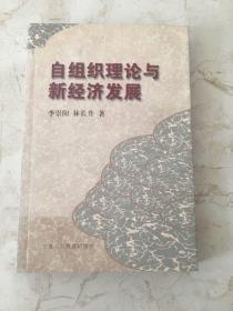 自組織理論與新經(jīng)濟(jì)發(fā)展