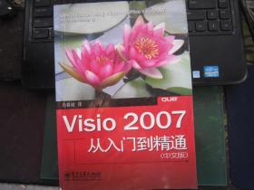 Visio2007从入门到精通（中文版）