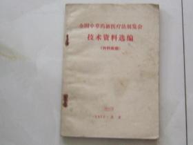 全国中草药新医疗法展览会技术资料选编（外科疾病）偏方多.