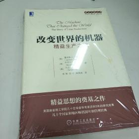 精益思想丛书·改变世界的机器：精益生产之道