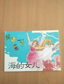 海的女儿连环画，正版，全新