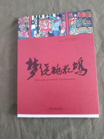 梦绕桃花坞~（劳思艺术作品系列2 劳思版画人物作品选）：大16开2008年一版一印