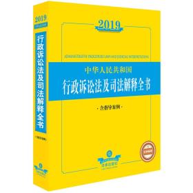 2019中华人民共和国行政诉讼法及司法解释全书（含指导案例）