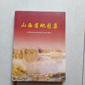 山西省地图集 （16开精装仅印2000册 ）