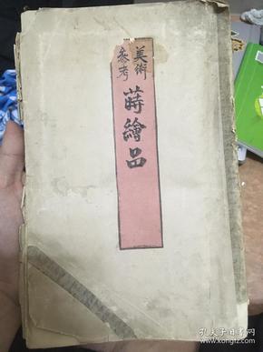 美术参考 莳绘品 明治38年 1905年 孔网唯一 巨多图