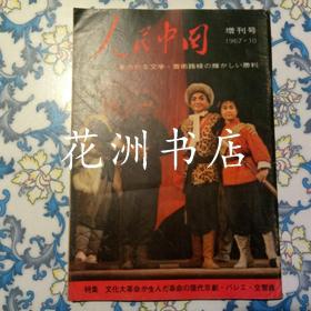 人民中国1967年10月 增刊号现代京剧红色娘子军，智取威虎山，海港，红灯记，白毛女，沙家浜，奇袭白虎团演出剧照图多。日文画报 毛泽东林彪江青合影