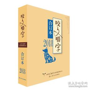 2018年咬文嚼字合订本（平）