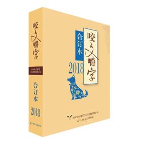 2018年咬文嚼字合订本（平）