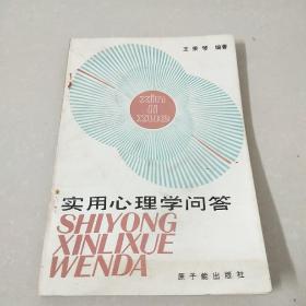 實(shí)用心理學(xué)問答