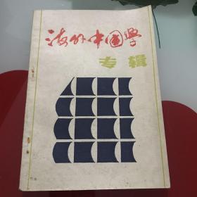 海外中国学专辑