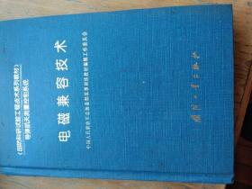 电磁兼容技术——国防科研试验工程技术系列教材·导弹航天测量控制系统