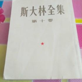 《斯大林全集》第十卷。