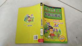 影响孩子一生的中国十大名著：木偶奇遇记（彩图注音）